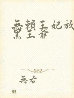无赖王妃放倒腹黑王爷封面