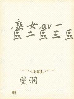 ,熟女,av一区二区三区