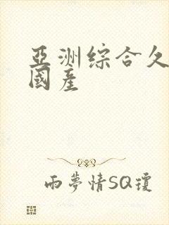 亚洲综合久久久国产