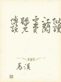 傅听云江似月小说免费阅读封面