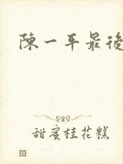陈一平最后结局