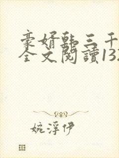 豪婿韩三千免费全文阅读1324