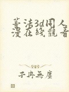 蒂法3d同人动漫在线观看