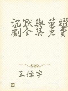 沉默与荣耀电视剧全集免费观看高清