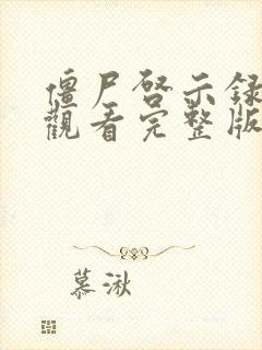 僵尸启示录在线观看完整版