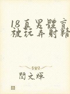 18直男体育生被玩弄射精