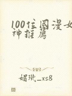 100位国漫女神推荐