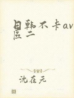 日韩不卡av一区二