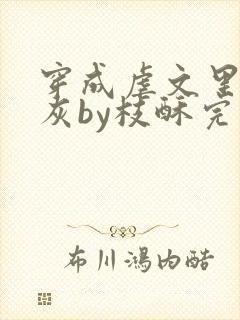 穿成虐文里的炮灰by枝酥完结封面