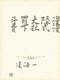 斗罗大陆漫画免费下拉式漫画网