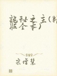 诡秘之主(精校版全本)封面