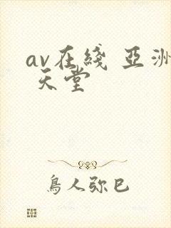 av在线 亚洲 天堂