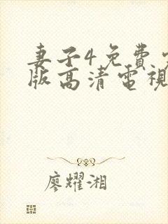 妻子4免费完整版高清电视剧