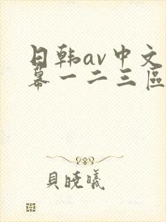 日韩av中文字幕一二三区