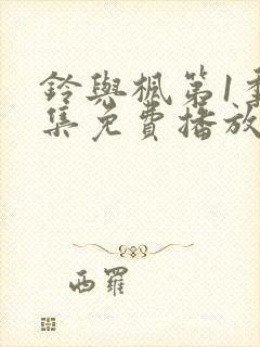 铃与枫第1季全集免费播放