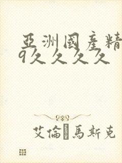 亚洲国产精品99久久久久