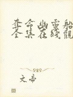 夺命幽灵船免费全集在线观看高清