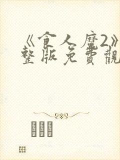 《食人魔2》完整版免费观看高清