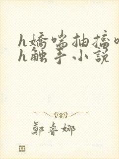 h娇喘抽搐喷潮h触手小说