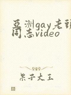 亚洲gay老头同志video