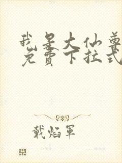 我是大仙尊漫画免费下拉式六漫画