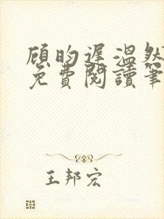 顾昀迟温然小说免费阅读笔趣阁