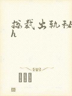 总裁出轨秘书高h封面