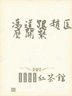 冯道跟赵匡胤什么关系