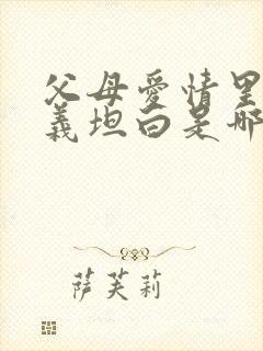 父母爱情里江昌义坦白是哪一集