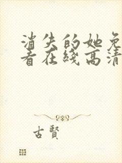 消失的她免费观看在线高清完整版