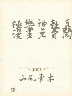 极乐神教真人版漫画免费阅读下拉式