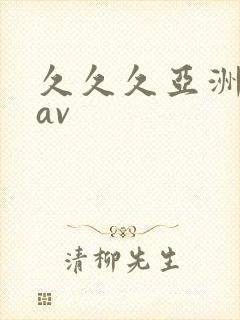 久久久亚洲最新av