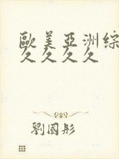 欧美亚洲综合久久久久久