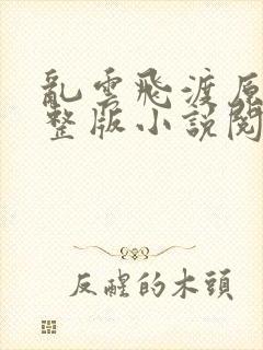 乱云飞渡原文完整版小说阅读