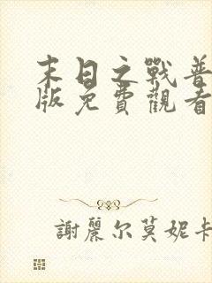 末日之战普通话版免费观看封面