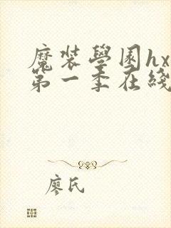 魔装学园hxh第一季在线观看