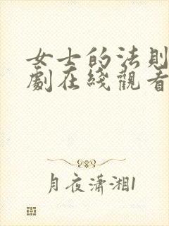 女士的法则电视剧在线观看高清封面