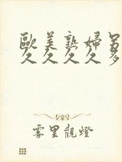 欧美熟妇另类久久久久久多毛人
