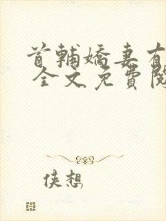 首辅娇妻有空间 全文免费阅读