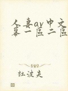 人妻av中文字幕一区二区三区