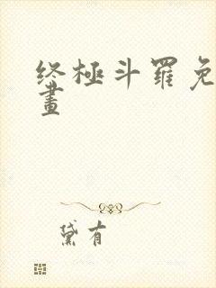 终极斗罗免费漫画