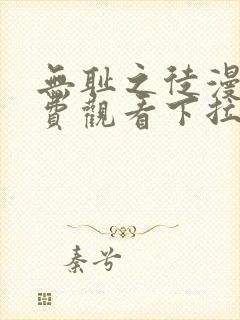 无耻之徒漫画免费观看下拉式