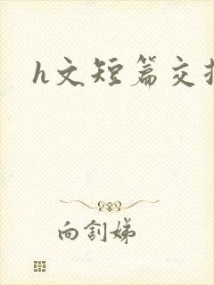 h文短篇交换女