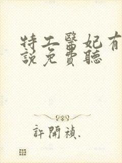 特工医妃有声小说免费听
