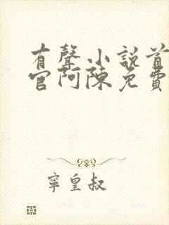 有声小说首席医官阿陈免费听书