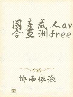 国产成人av综合亚洲free