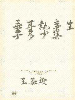 垂耳执事生小兔子多少集