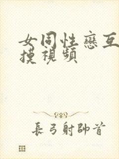 女同性恋互舔互摸视频