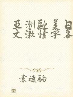 亚洲欧美日韩中文激情字幕