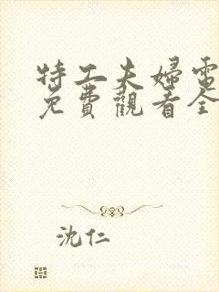特工夫妇电视剧免费观看全集高清